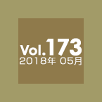 Vol.173 2018年5月