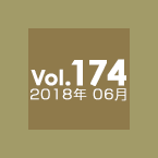 Vol.174 2018年6月