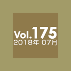 Vol.175 2018年7月