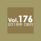 Vol.176 2018年8月