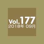 Vol.177 2018年9月