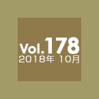 Vol.178 2018年10月