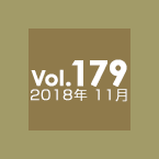 Vol.179 2018年11月