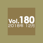 Vol.180 2018年12月