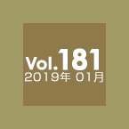 Vol.180 2019年01月