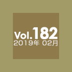 Vol.182 2019年02月