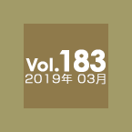 Vol.183 2019年03月