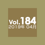 Vol.184 2019年04月