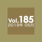 Vol.185 2019年05月