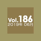 Vol.186 2019年06月