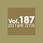 Vol.187 2019年07月