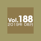 Vol.188 2019年08月