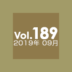 Vol.189 2019年09月