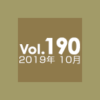 Vol.190 2019年10月