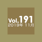 Vol.191 2019年11月