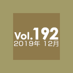 Vol.192 2019年12月