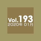 Vol.193 2020年01月