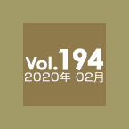 Vol.194 2020年02月