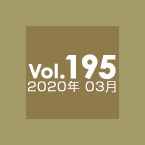 Vol.195 2020年03月