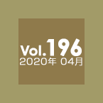 Vol.196 2020年04月