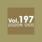 Vol.197 2020年05月