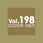 Vol.198 2020年06月