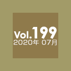 Vol.199 2020年07月