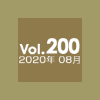 Vol.200 2020年08月