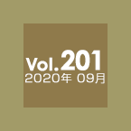 Vol.201 2020年09月