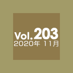 Vol.203 2020年11月