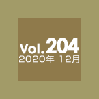 Vol.204 2020年12月