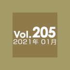 Vol.205 2021年1月