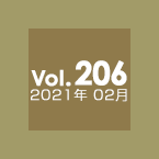 Vol.206 2021年2月
