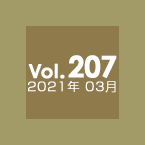 Vol.207 2021年3月