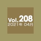 Vol.208 2021年4月