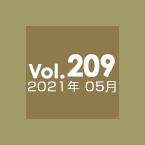 Vol.209 2021年5月