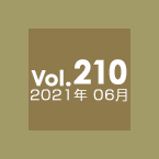 Vol.210 2021年6月