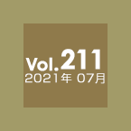 Vol.211 2021年7月