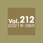 Vol.212 2021年8月