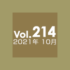 Vol.214 2021年10月