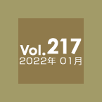 Vol.217 2022年1月