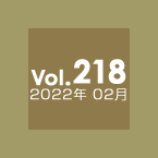 Vol.218 2022年2月