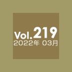 Vol.219 2022年3月