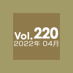 Vol.220 2022年4月