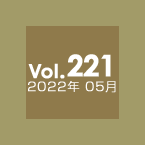 Vol.221 2022年5月
