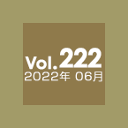 Vol.223 2022年7月