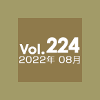 Vol.224 2022年8月