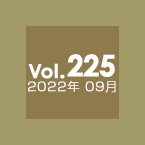 Vol.225 2022年9月