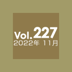 Vol.227 2022年11月