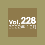 Vol.228 2022年12月